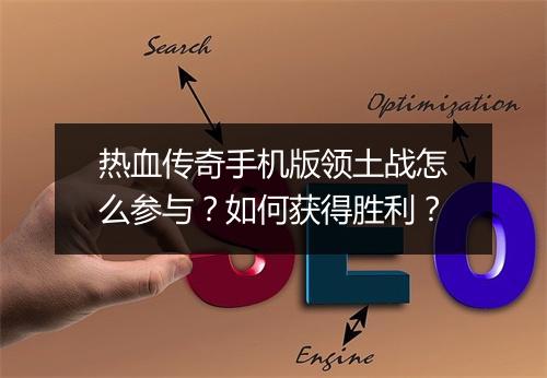 热血传奇手机版领土战怎么参与？如何获得胜利？