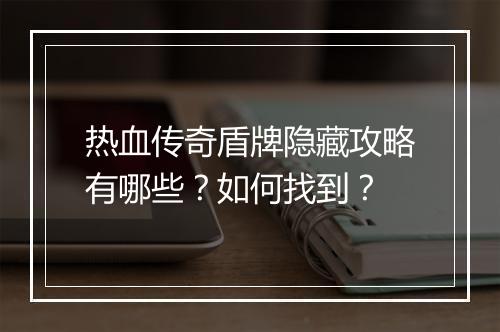 热血传奇盾牌隐藏攻略有哪些？如何找到？