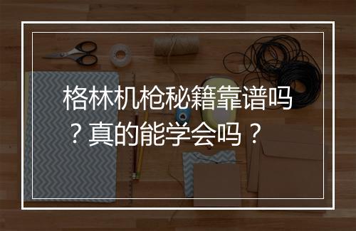 格林机枪秘籍靠谱吗？真的能学会吗？