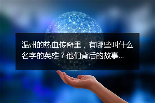 温州的热血传奇里，有哪些叫什么名字的英雄？他们背后的故事是什么？