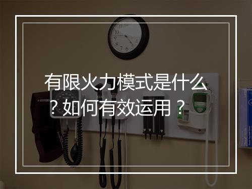 有限火力模式是什么？如何有效运用？