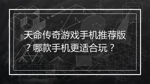 天命传奇游戏手机推荐版？哪款手机更适合玩？