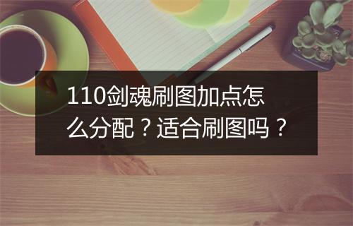 110剑魂刷图加点怎么分配？适合刷图吗？
