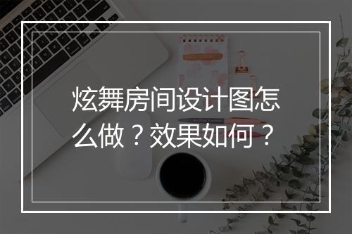 炫舞房间设计图怎么做？效果如何？