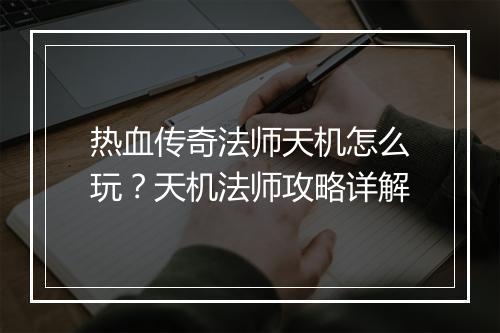 热血传奇法师天机怎么玩？天机法师攻略详解