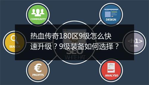 热血传奇180区9级怎么快速升级？9级装备如何选择？