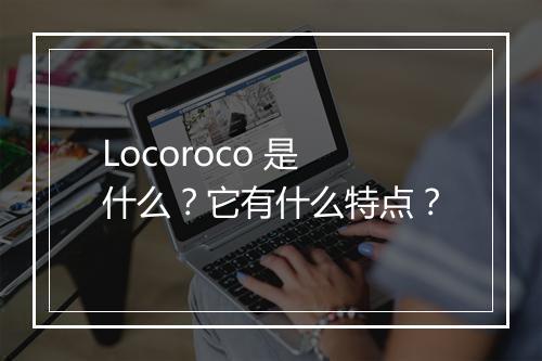 Locoroco 是什么？它有什么特点？