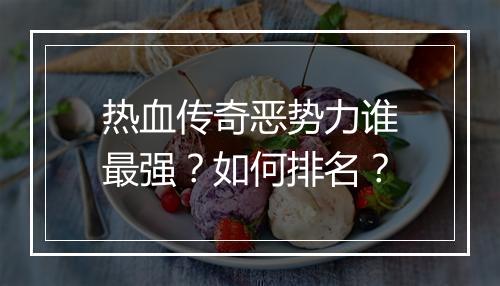 热血传奇恶势力谁最强？如何排名？