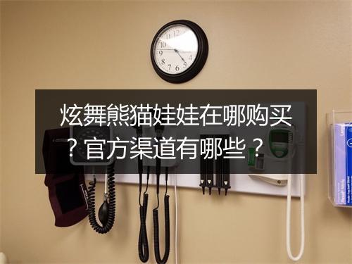 炫舞熊猫娃娃在哪购买？官方渠道有哪些？
