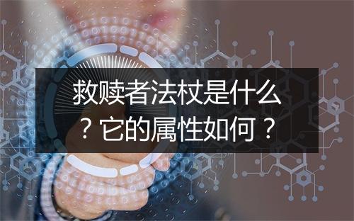 救赎者法杖是什么？它的属性如何？