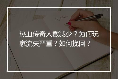 热血传奇人数减少？为何玩家流失严重？如何挽回？