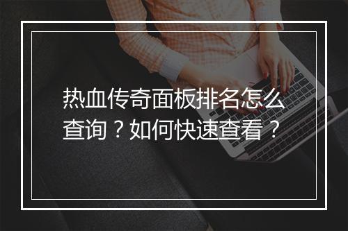 热血传奇面板排名怎么查询？如何快速查看？