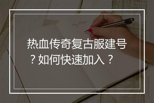 热血传奇复古服建号？如何快速加入？