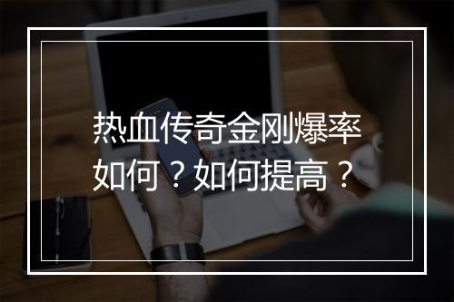 热血传奇金刚爆率如何？如何提高？
