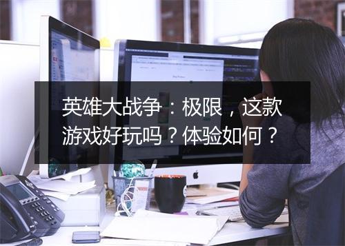 英雄大战争：极限，这款游戏好玩吗？体验如何？