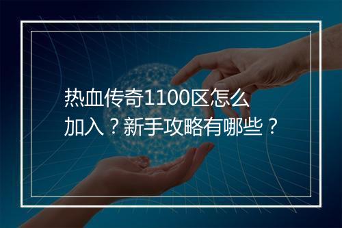 热血传奇1100区怎么加入？新手攻略有哪些？