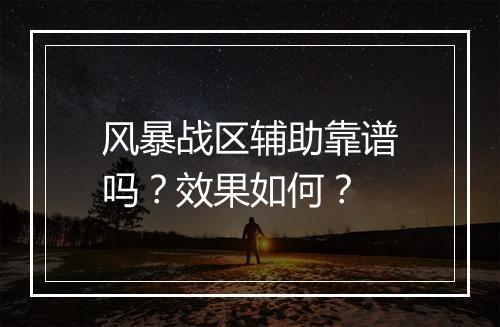 风暴战区辅助靠谱吗？效果如何？