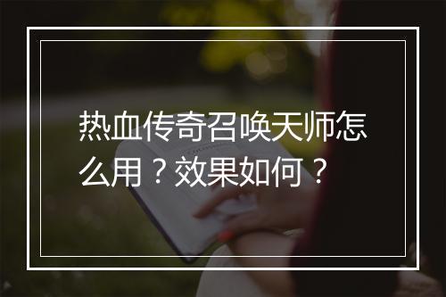 热血传奇召唤天师怎么用？效果如何？
