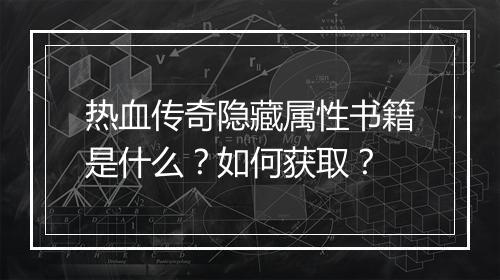 热血传奇隐藏属性书籍是什么？如何获取？