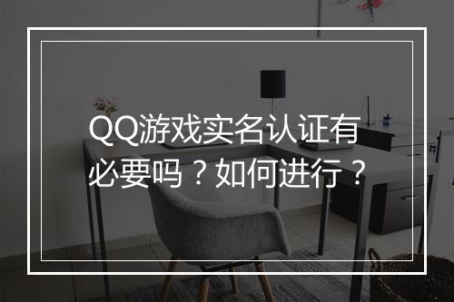 QQ游戏实名认证有必要吗？如何进行？
