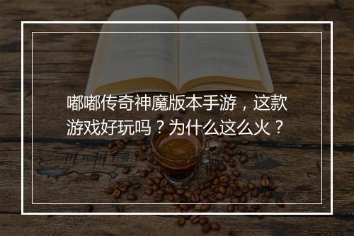 嘟嘟传奇神魔版本手游，这款游戏好玩吗？为什么这么火？