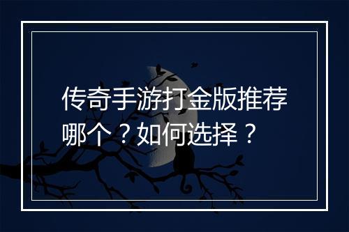 传奇手游打金版推荐哪个？如何选择？
