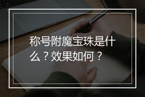称号附魔宝珠是什么？效果如何？