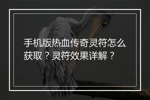 手机版热血传奇灵符怎么获取？灵符效果详解？