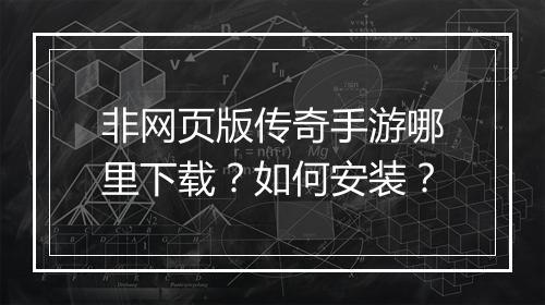 非网页版传奇手游哪里下载？如何安装？