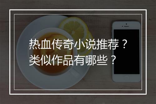 热血传奇小说推荐？类似作品有哪些？