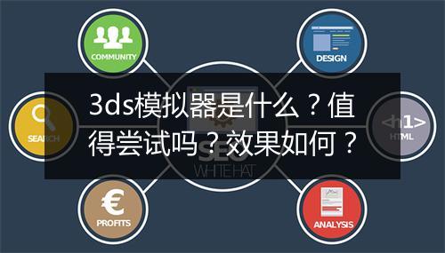 3ds模拟器是什么？值得尝试吗？效果如何？