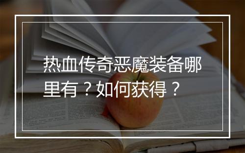 热血传奇恶魔装备哪里有？如何获得？