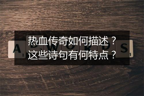 热血传奇如何描述？这些诗句有何特点？