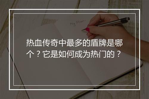热血传奇中最多的盾牌是哪个？它是如何成为热门的？