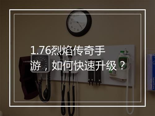 1.76烈焰传奇手游，如何快速升级？