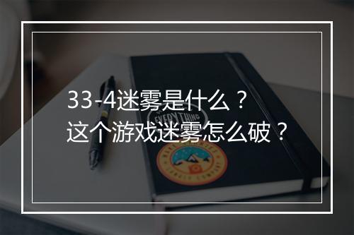 33-4迷雾是什么？这个游戏迷雾怎么破？