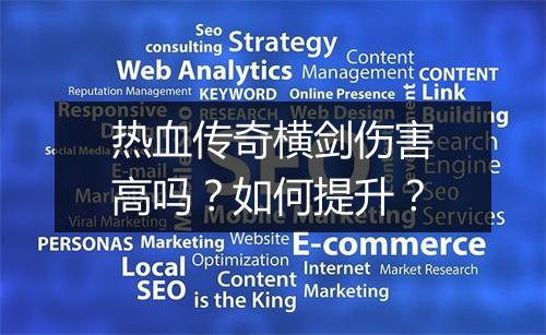 热血传奇横剑伤害高吗？如何提升？