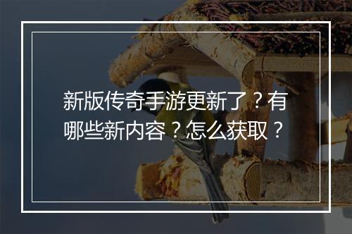 新版传奇手游更新了？有哪些新内容？怎么获取？