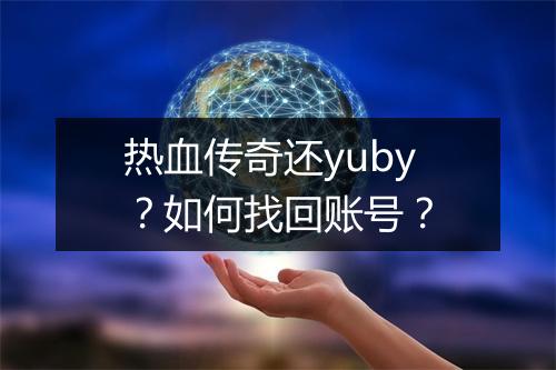 热血传奇还yuby？如何找回账号？