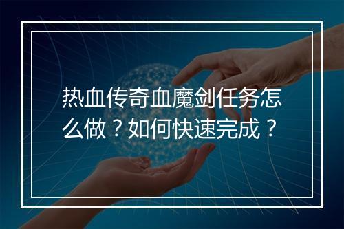 热血传奇血魔剑任务怎么做？如何快速完成？