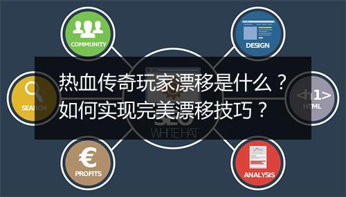 热血传奇玩家漂移是什么？如何实现完美漂移技巧？