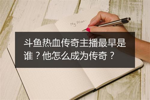 斗鱼热血传奇主播最早是谁？他怎么成为传奇？