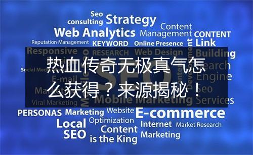 热血传奇无极真气怎么获得？来源揭秘！