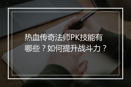 热血传奇法师PK技能有哪些？如何提升战斗力？
