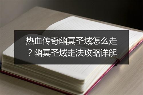 热血传奇幽冥圣域怎么走？幽冥圣域走法攻略详解