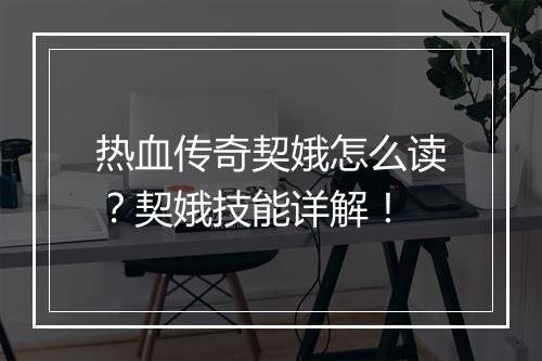 热血传奇契娥怎么读？契娥技能详解！