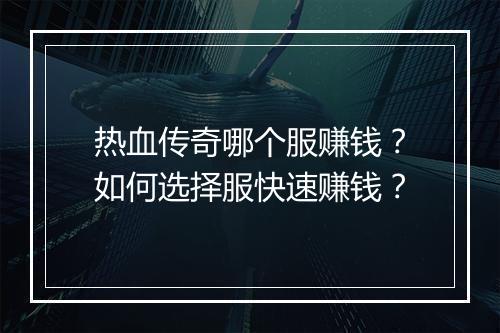 热血传奇哪个服赚钱？如何选择服快速赚钱？