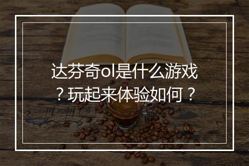 达芬奇ol是什么游戏？玩起来体验如何？