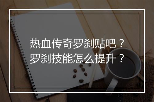热血传奇罗刹贴吧？罗刹技能怎么提升？