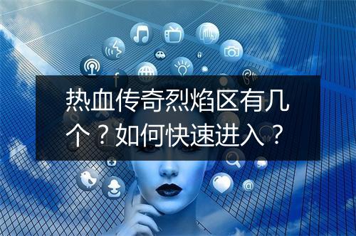 热血传奇烈焰区有几个？如何快速进入？